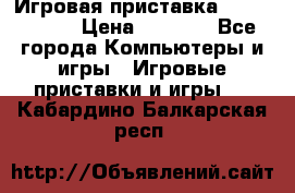 Игровая приставка Dendy 8 bit › Цена ­ 1 400 - Все города Компьютеры и игры » Игровые приставки и игры   . Кабардино-Балкарская респ.